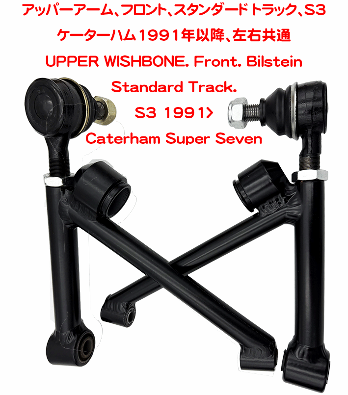 アッパーアーム、フロント、スタンダードトラック、S3 1991年以降、左右共通の画像