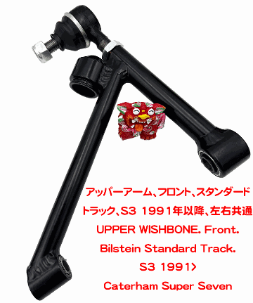 アッパーアーム、フロント、スタンダードトラック、S3 1991年以降、左右共通の画像