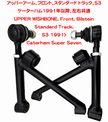 アッパーアーム、フロント、スタンダードトラック、S3 1991年以降、左右共通の画像