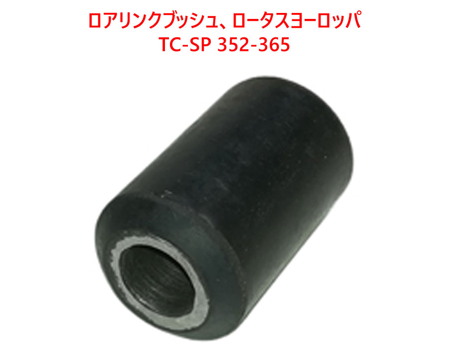 ロアリンクブッシュ、ロータスヨーロッパ TC-SP 352-365の画像