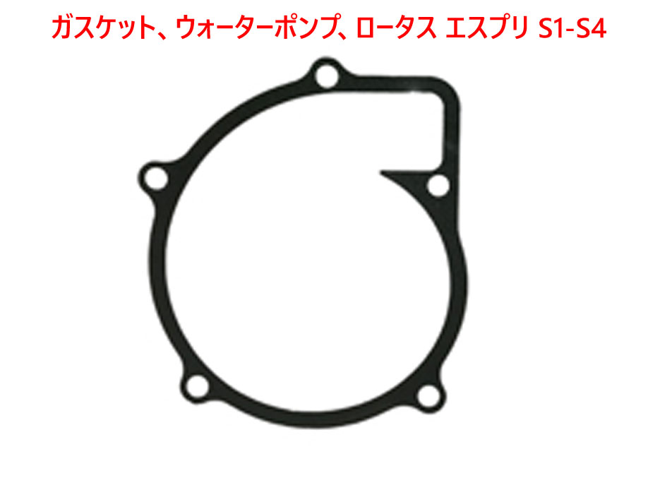 ガスケット、ウォーターポンプ、ロータス エスプリ S1-S4の画像