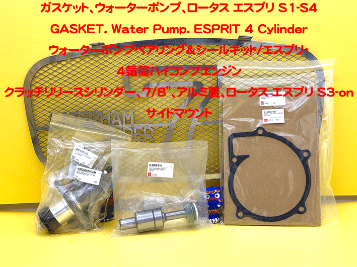 ガスケット、ウォーターポンプ、ロータス エスプリ S1-S4の画像