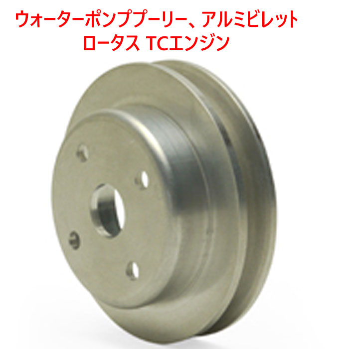 ウォーターポンププーリー、 アルミビレッﾄ、ロータス TCエンジンの画像