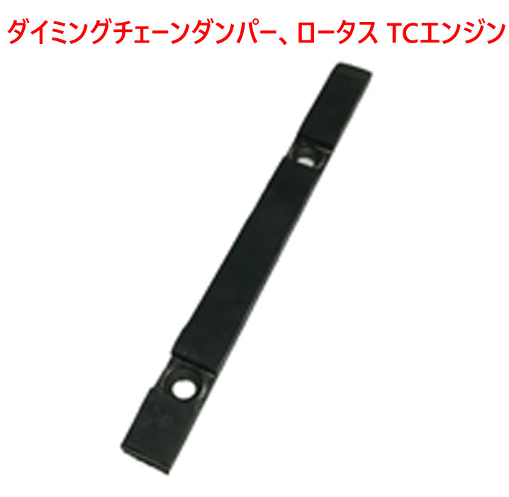 ダイミングチェーンダンパー、ロータス TCエンジンの画像