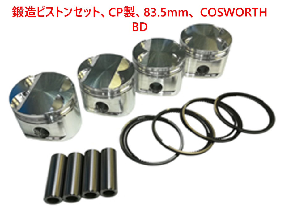 鍛造ピストンセット、CP製、83.5mm、 COSWORTH BDの画像