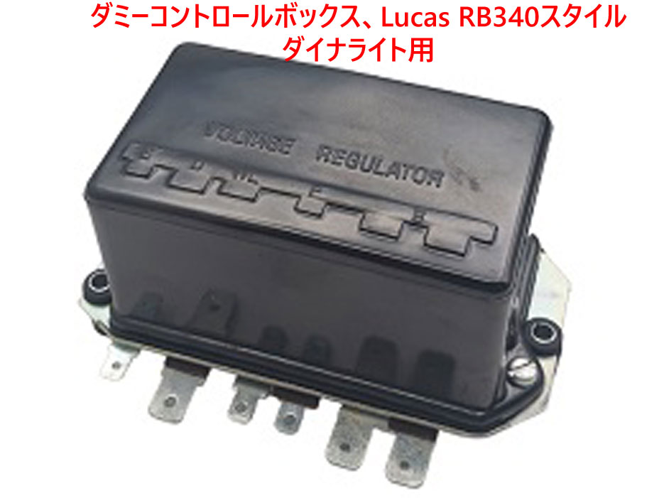 ダミーコントロールボックス、Lucas RB340スタイル、ダイナライト用画像