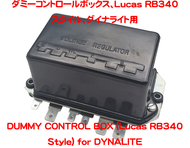 ダミーコントロールボックス、Lucas RB340スタイル、ダイナライト用の画像