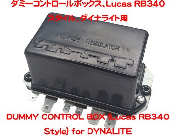 ダミーコントロールボックス、Lucas RB340スタイル、ダイナライト用の画像