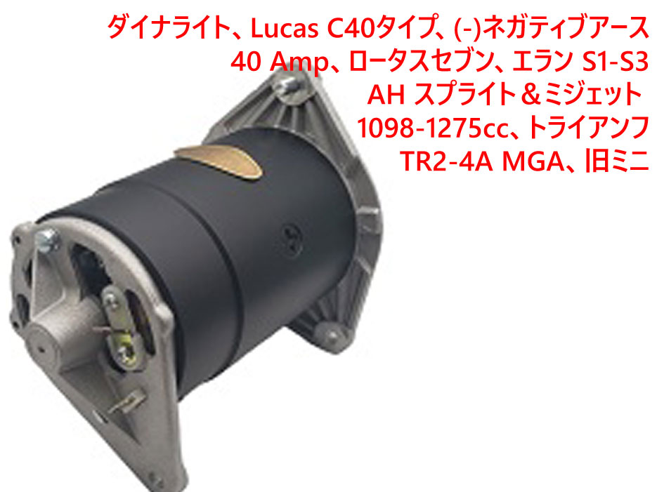 ダイナライト、Lucas C40タイプ、 (-)ネガティブアース、40 Amp、 ロータスセブン、エラン S1-S3、 AH スプライト＆ミジェット 1098-1275cc、トライアンフ TR2-4Aの画像