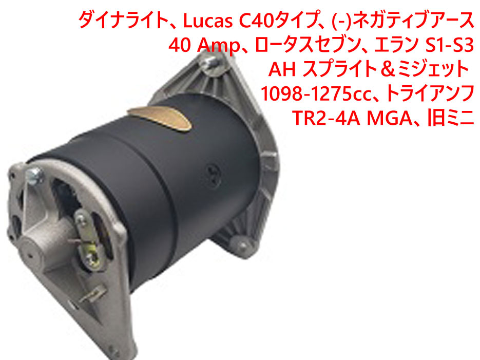 ダイナライト、Lucas C40タイプ、 (-)ネガティブアース、40 Amp、 ロータスセブン、エラン S1-S3、 AH スプライト＆ミジェット 1098-1275cc、トライアンフ TR2-4A画像