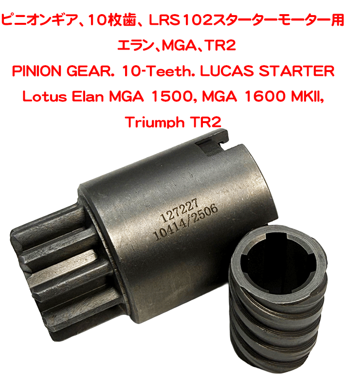 ピニオンギア、10枚歯、 LRS102 スターターモーター用　エラン、MGA、TR2の画像