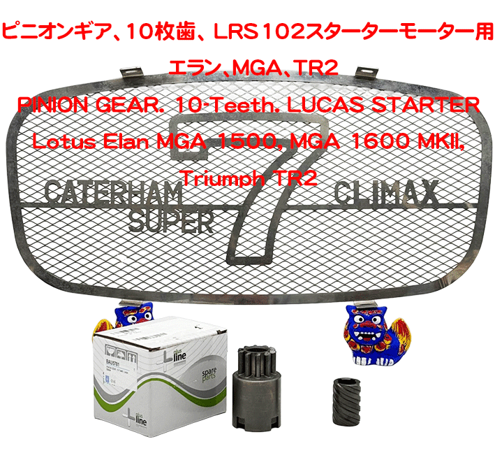 ピニオンギア、10枚歯、 LRS102 スターターモーター用　エラン、MGA、TR2の画像