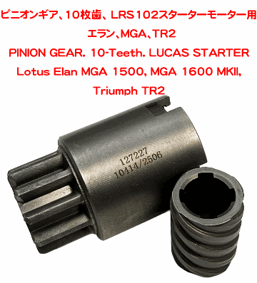 ピニオンギア、10枚歯、 LRS102 スターターモーター用　エラン、MGA、TR2の画像