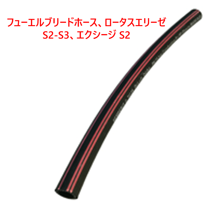 フューエルブリードホース、ロータスエリーゼ S2-S3、エクシージ S2の画像