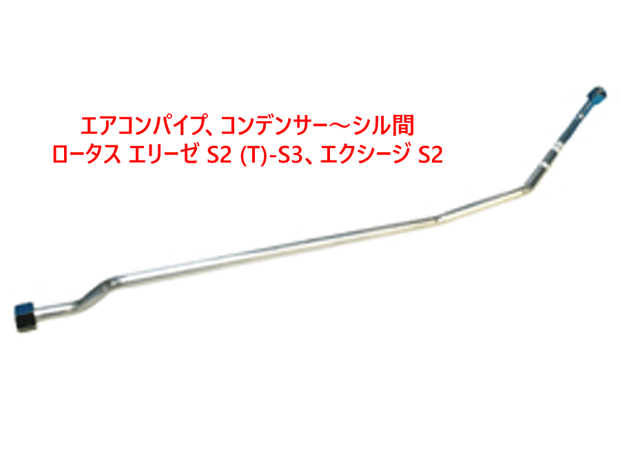 エアコンパイプ、コンデンサー～シル間、ロータス エリーゼ S2 (T)-S3、 エクシージ S2の画像