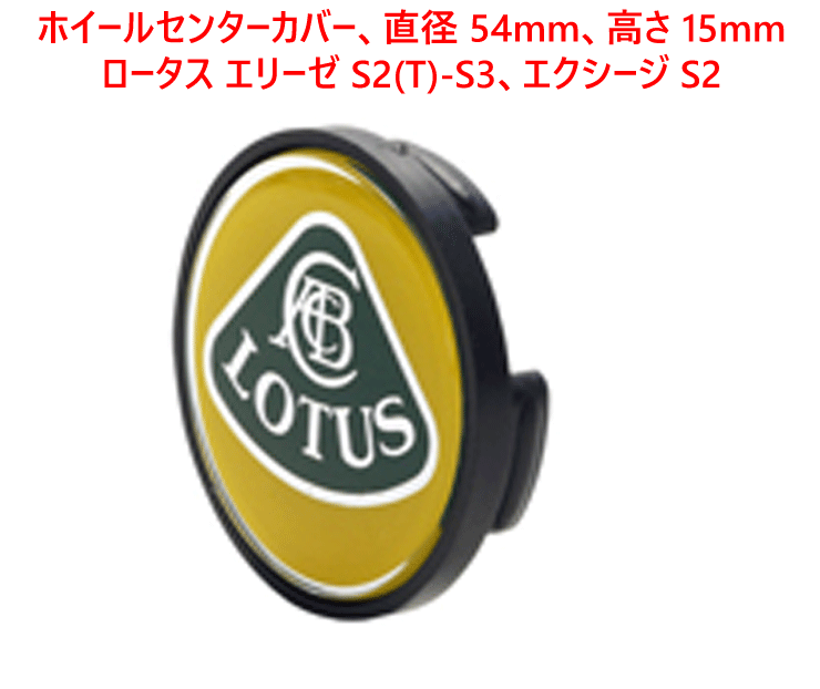 ホイールセンターカバー、直径 54mm、高さ 15mm、ロータス エリーゼ S2(T)-S3、エクシージ S2の画像