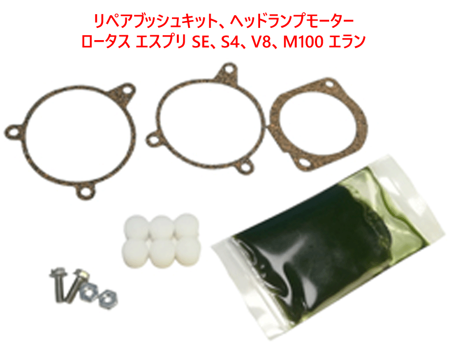 リペアブッシュキット、ヘッドランプモーター、ロータス エスプリ SE、S4、V8、M100 エランの画像