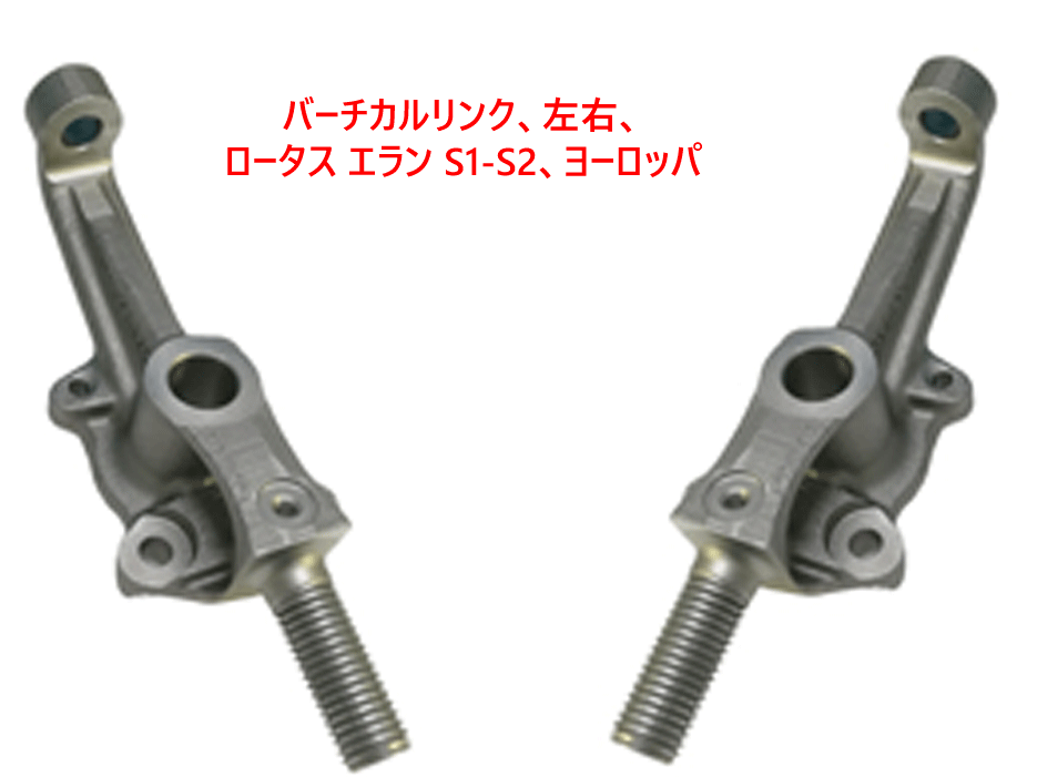バーチカルリンク、左右、 ロータス エラン S1-S2、ヨーロッパの画像
