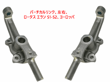 バーチカルリンク、ロータス エラン S1-S2、ヨーロッパ S1-S2、TC-SPの画像