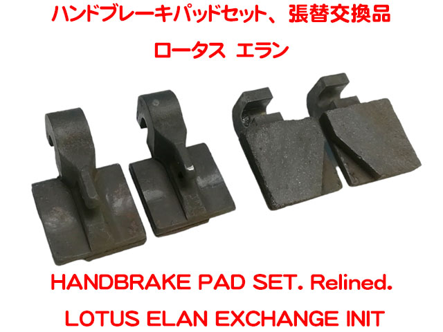 ハンドブレーキパッドセット、 張替済、ロータス エランの画像