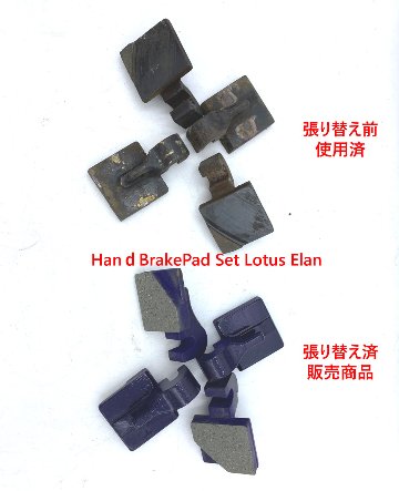ハンドブレーキパッドセット、 張替済、ロータス エラン画像