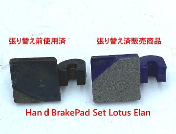 ハンドブレーキパッドセット、 張替済、ロータス エラン画像