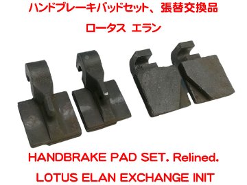 ハンドブレーキパッドセット、 張替済、ロータス エランの画像