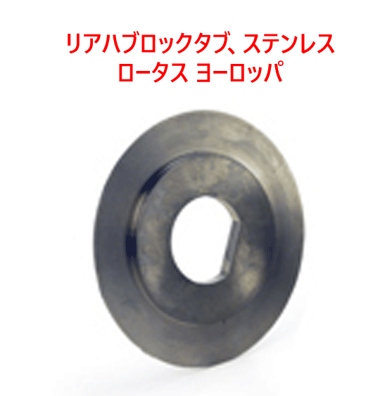 リアハブロックタブ、ステンレス、ロータス ヨーロッパの画像