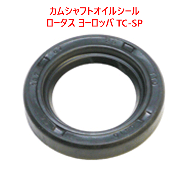 カムシャフトオイルシール、ロータス ヨーロッパ TC-SPの画像