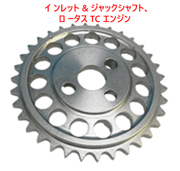 カムシャフトスプロケット、インレット & ジャックシャフト、 ロータス TC エンジンの画像