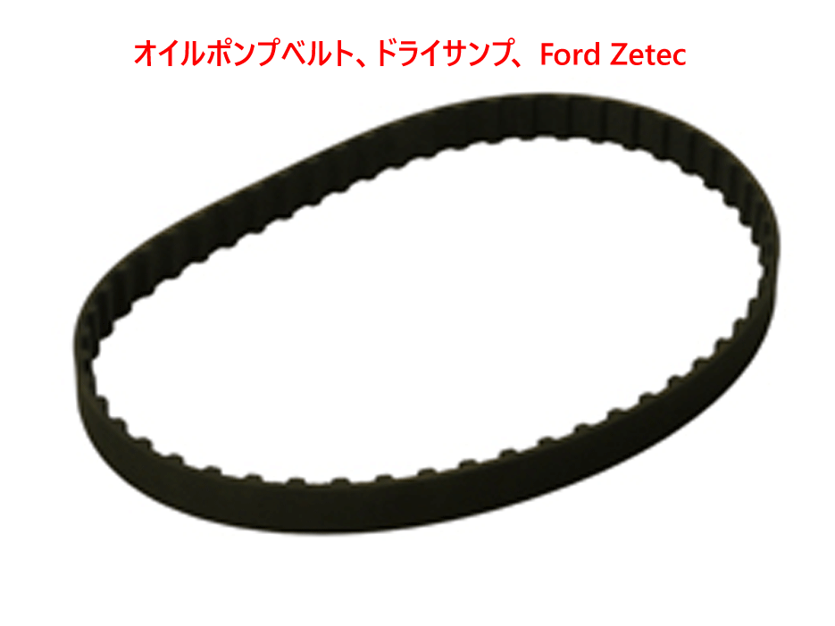 オイルポンプベルト、ドライサンプ、 Ford Zetecの画像
