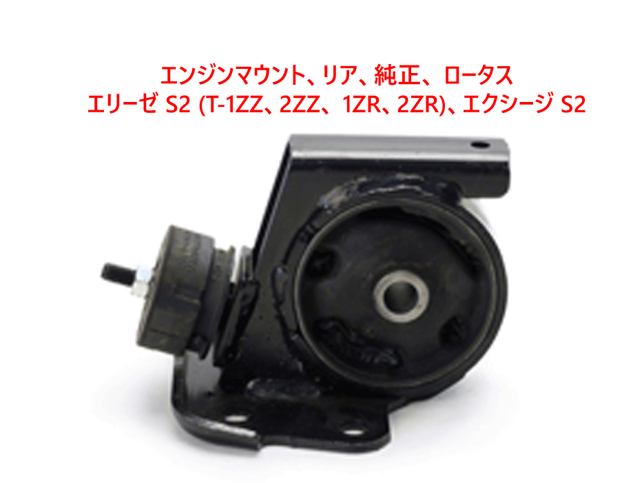 エンジンマウント、リア、純正、 ロータス エリーゼ S2 (T-1ZZ、2ZZ、 1ZR、2ZR)、エクシージ S2の画像