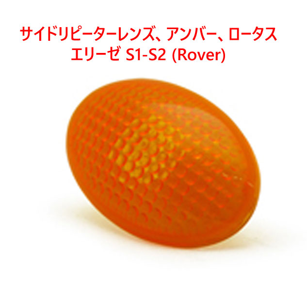 サイドリピーターレンズ、アンバー、ロータス エリーゼ S1-S2 (K)の画像
