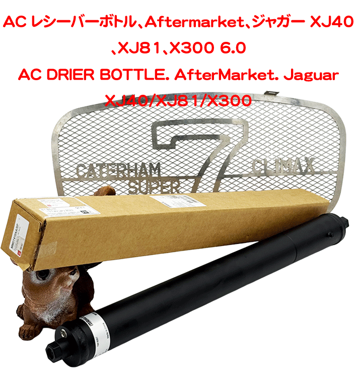 AC レシーバーボトル、Aftermarket、ジャガー XJ40、XJ81、X300 6.0の画像