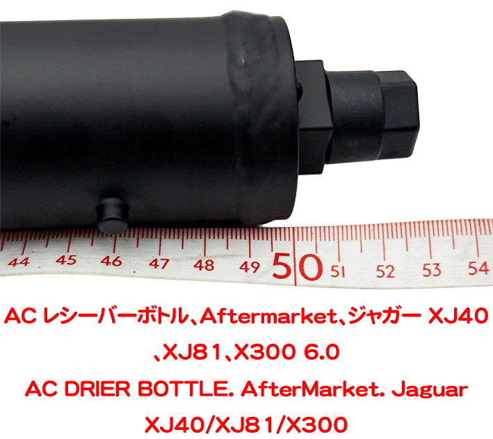 AC レシーバーボトル、Aftermarket、ジャガー XJ40、XJ81、X300 6.0の画像