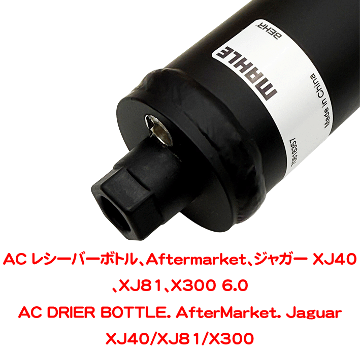 AC レシーバーボトル、Aftermarket、ジャガー XJ40、XJ81、X300 6.0の画像