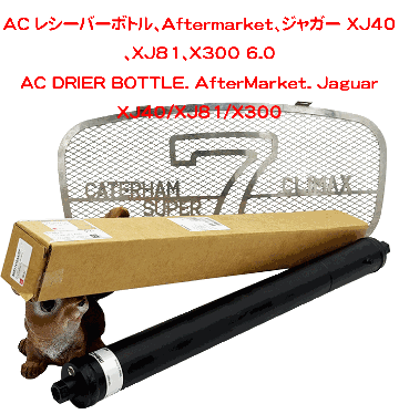 AC レシーバーボトル、Aftermarket、ジャガー XJ40、XJ81、X300 6.0の画像