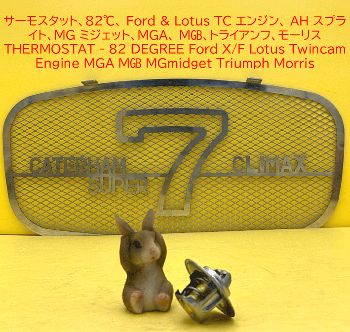 サーモスタット、82℃、 Ford & Lotus TC エンジン、 AH スプライト、MGミジェット、MGA、 MGB、トライアンフ、モーリスの画像