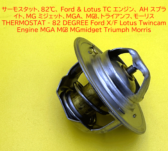 サーモスタット、82℃、 Ford & Lotus TC エンジン、 AH スプライト、MGミジェット、MGA、 MGB、トライアンフ、モーリスの画像