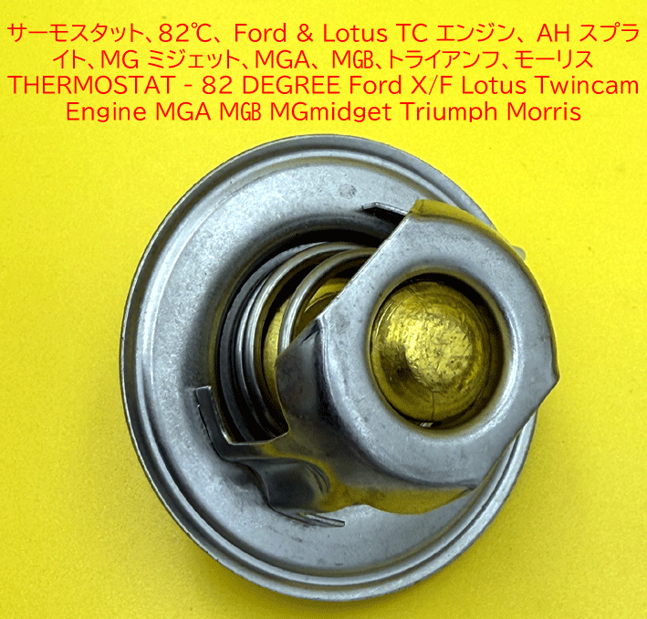 サーモスタット、82℃、 Ford & Lotus TC エンジン、 AH スプライト、MGミジェット、MGA、 MGB、トライアンフ、モーリスの画像