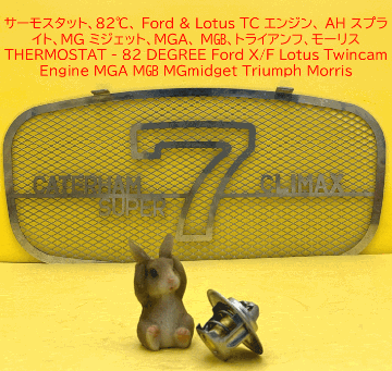 サーモスタット、82℃、 Ford & Lotus TC エンジン、 AH スプライト、MGミジェット、MGA、 MGB、トライアンフ、モーリスの画像