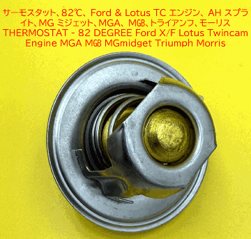 サーモスタット、82℃、 Ford & Lotus TC エンジン、 AH スプライト、MGミジェット、MGA、 MGB、トライアンフ、モーリスの画像