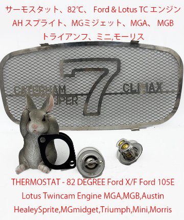サーモスタット、82℃、 Ford & Lotus TC エンジン、 AH スプライト、MGミジェット、MGA、 MGB、トライアンフ、モーリスの画像