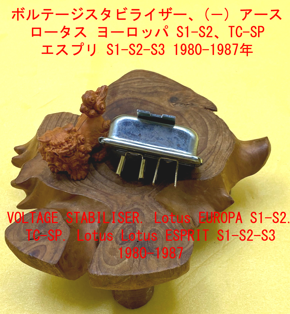 ボルテージスタビライザー、(－) アース、ロータス ヨーロッパ S1-S2、TC-SP、エスプリ S1-S2-S3  1980-1987年｜{ケーターハムドットJP}