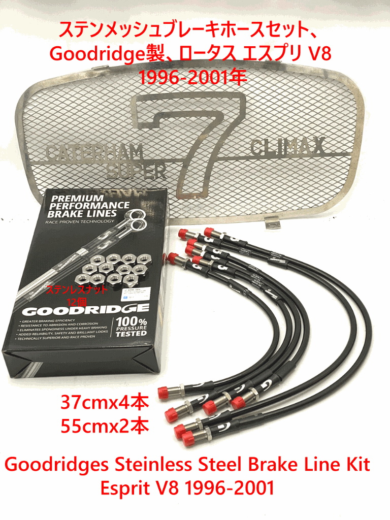 ステンメッシュブレーキホースセット、 Goodridge製、ロータス エスプリ V8 1996-2001年の画像