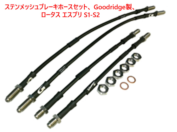 ステンメッシュブレーキホースセット、 Goodridge製、ロータス エスプリ S1-S2の画像