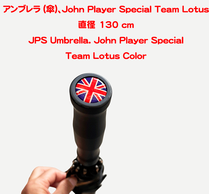 アンブレラ (傘)、John Player Special Team Lotus カラー、 直径 130 cmの画像