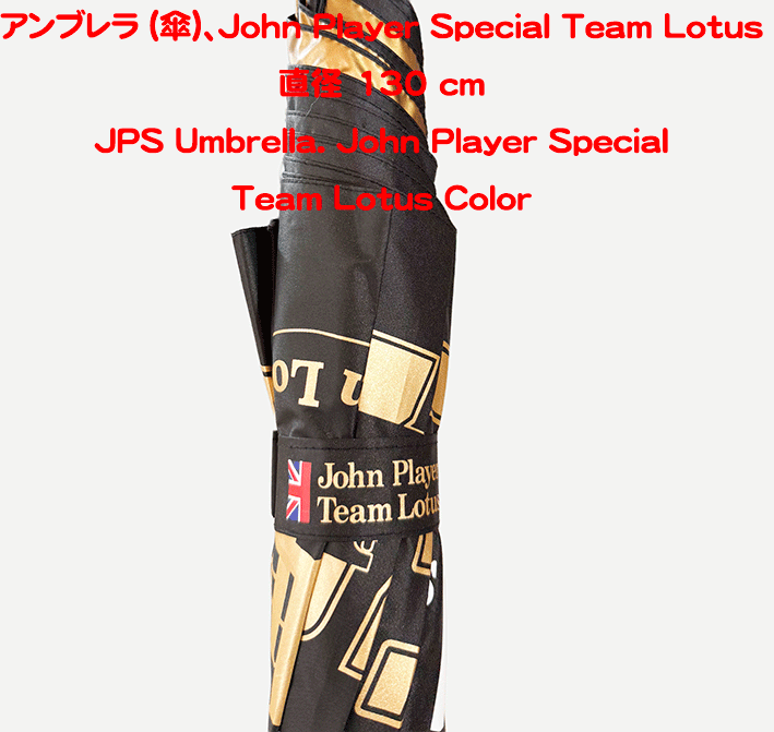 アンブレラ (傘)、John Player Special Team Lotus カラー、 直径 130 cmの画像