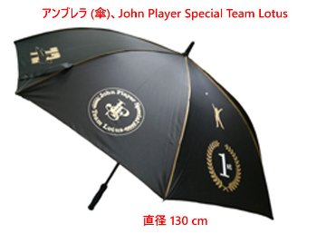 アンブレラ (傘)、John Player Special Team Lotus カラー、直径 130 cm画像