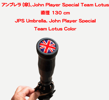 アンブレラ (傘)、John Player Special Team Lotus カラー、 直径 130 cmの画像